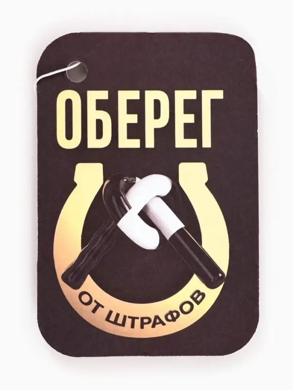 Ароматизатор в машину &laquo;Оберег от штрафов&raquo;, аромат вишня