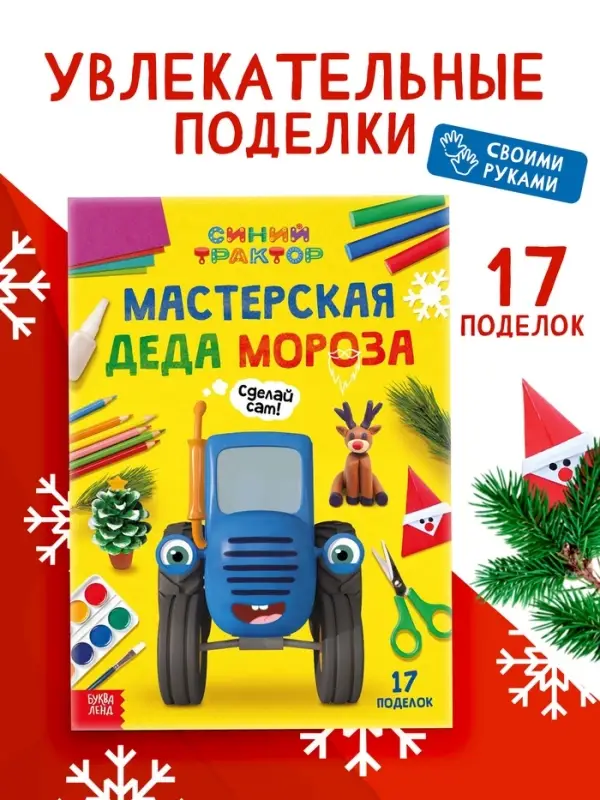 Книга &laquo;Мастерская Деда Мороза. Синий трактор&raquo;, А4, 28 стр.