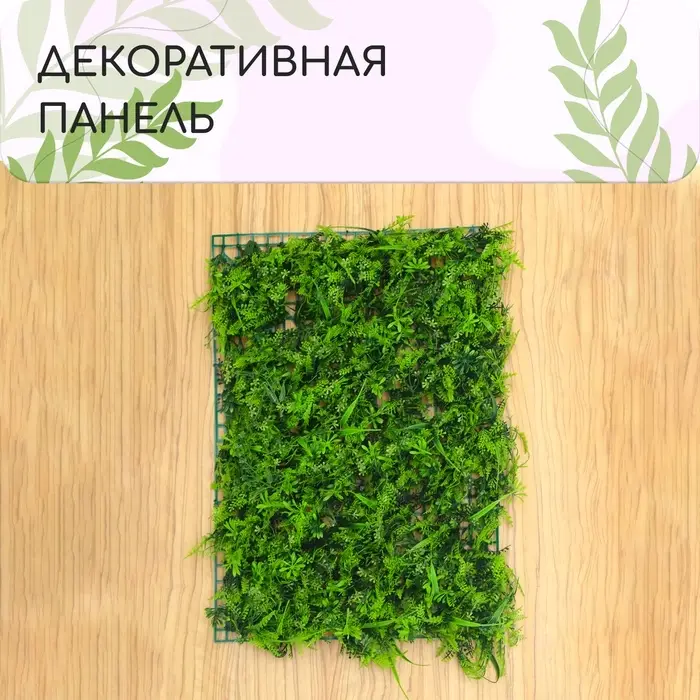 Декоративная панель, 60&times;40 см, &laquo;Сочная трава&raquo;, Greengo