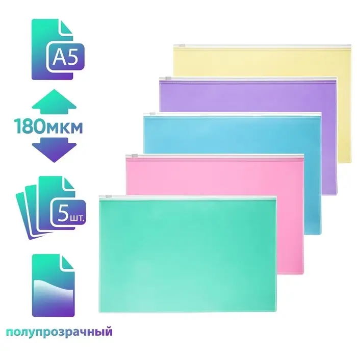 Набор папок-конвертов на ZIP-молнии A5, 180 мкм, Calligrata &laquo;Акварель&raquo;, полупрозрачные, 5 штук, МИКС