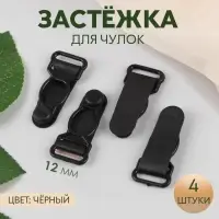 Застёжка для чулок, 12 мм, 4 шт., чёрная
