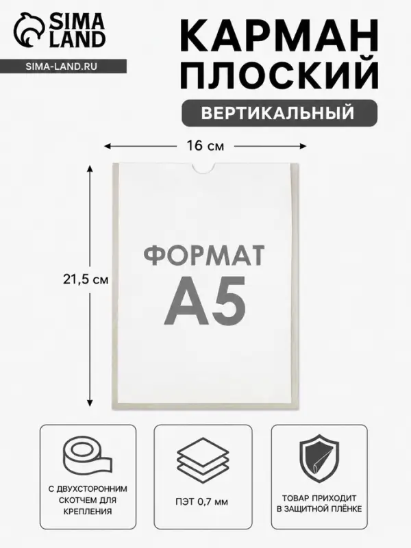 Карман А5, 16&times;21.5 см, вертикальный, с двухсторонним скотчем для крепления ПЭТ 0.7 мм В ЗАЩИТНОЙ ПЛЁНКЕ