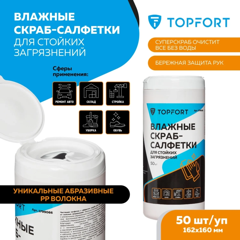 Салфетки влажные Topfort СКРАБ152x160мм  для очистки рук, 50 шт/уп