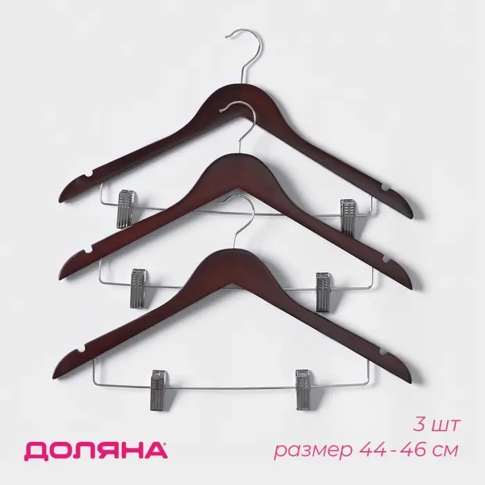 Плечики - вешалки для брюк и юбок Доляна, 44.5&times;24 см, 3 шт., с зажимами, деревянная сорт В, коричневые