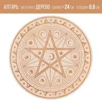 Алтарь для ритуалов &laquo;Магическая звезда&raquo;, деревянный, D=24 см