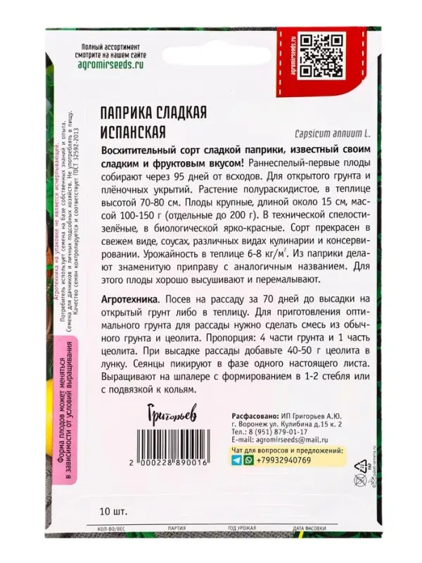 Семена Паприка сладкая Испанская  10шт.  12.29 г.