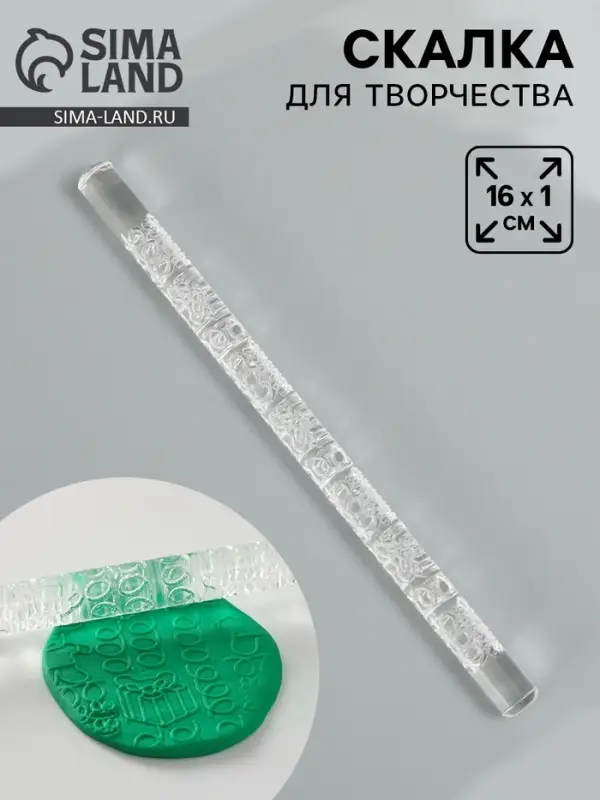 Скалка для творчества акрил &laquo;Подарки&raquo;, 16&times;1 см