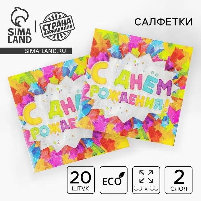 Салфетки бумажные двухслойные &laquo;С днём рождения&raquo;, 33&times;33, 20 шт.