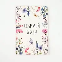 Открытка «Любимой бабушке», 12 х 18 см