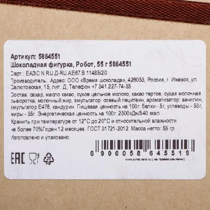 Шоколадная фигурка &laquo;Робот&raquo;, 55 г