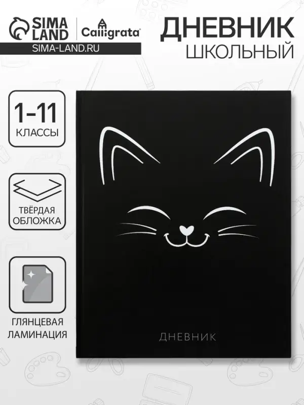 Дневник школьный для 1-11 классов, &laquo;Киса СИЛУЭТ&raquo;, твёрдая обложка 7БЦ, глянцевая ламинация, 40 листов
