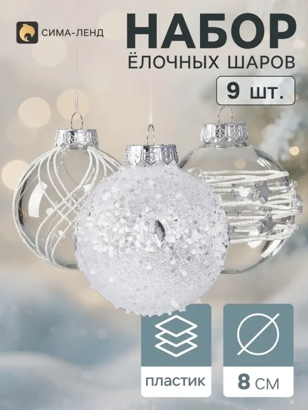 Ёлочные шары набор 9 шт. &laquo;Комета элит&raquo; блеск галант полосы, d=8 см, белые