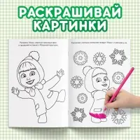 Раскраска новогодняя с заданиями «Чудесная», А5, 16 стр., Маша и Медведь