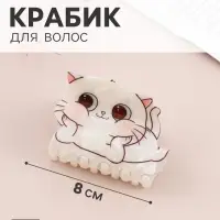 Краб для волос &laquo;Пушистик&raquo; котик-улыбака, 8&times;5 см