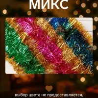 Мишура новогодняя &laquo;Зимнее волшебство. Блеск&raquo;, широкая, d=15 см, 200 см, МИКС