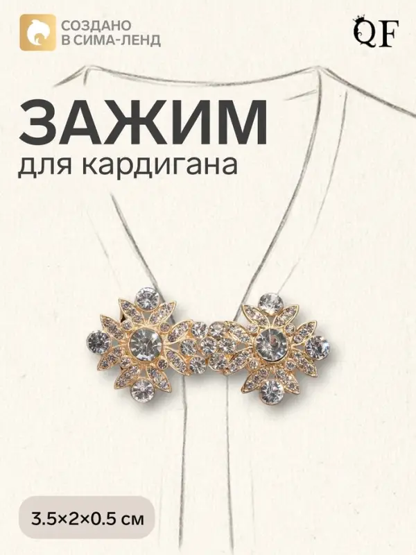 Зажим для кардигана &laquo;Ажур. Гербер&raquo;, белый в золоте