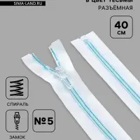 Молния &laquo;Спираль&raquo;, №5, разъёмная, замок автомат, 40 см, белая, голубая