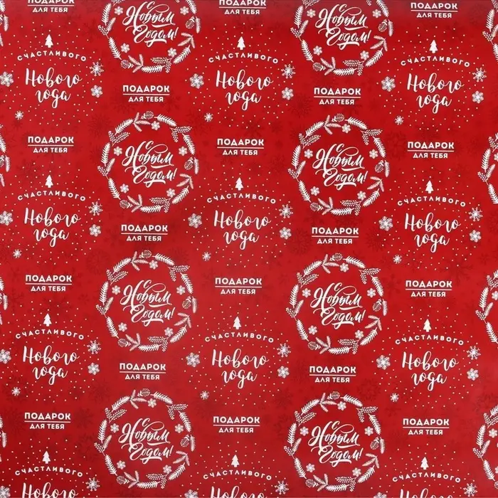 Упаковочная бумага на Новый год &laquo;Счастливого Нового года&raquo;, 50&times;70 см, глянцевая