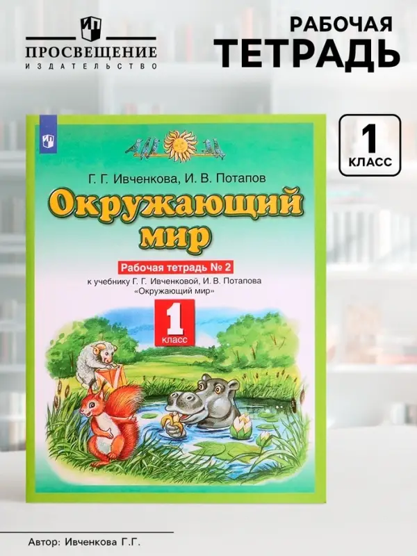 Рабочая тетрадь &laquo;Окружающий мир №2&raquo;, новое оформление, 1 класс, Ивченкова Г.Г., ФГОС