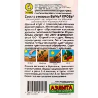Семена Свекла столовая &laquo;Бычья кровь&raquo;, 2 г, &laquo;Агрофирма АЭЛИТА&raquo;