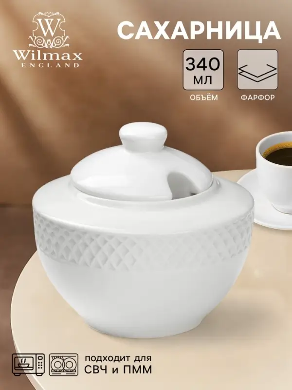 Сахарница с крышкой Wilmax &laquo;Юлия Высоцкая&raquo;, 340 мл, фарфор, белая