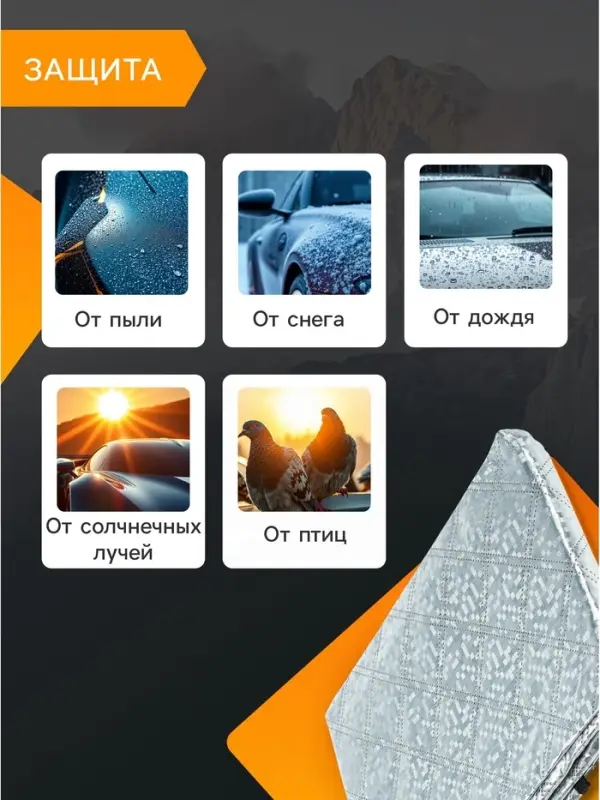 Чехол для лобового стекла и боковых зеркал Cartage, 140&times;95 см