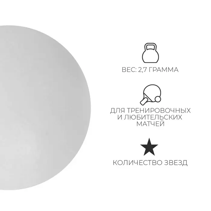 Мяч для настольного тенниса BOSHIKA Training 1*, ABS, цвет белый