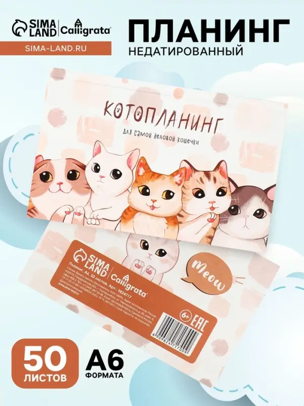 Планинг недатированный Calligrata &laquo;Котопланинг&raquo;, A6, 50 листов, на склейке, мягкая обложка