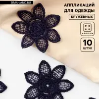 Аппликация для одежды «Цветок», кружевная, d=4.5 см, 10 шт., синяя