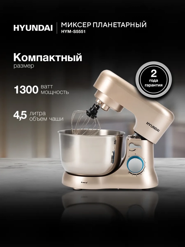 Миксер планетарный HYM-S5551 1300Вт бежевый Миксер планетарный HYM-S5551 1300Вт бежевый
