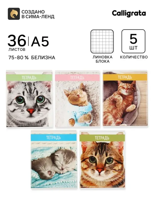 Тетради 5 штук 36 листов в клетку &laquo;Кошки&raquo;, обложка мелованная бумага, блок №2, белизна 75%, (4 разные, 1 повторяющаяся)