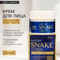 Крем для лица Delicare, со змеиным пептидом, 60+, 50 мл