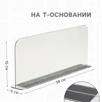 Пластиковый разделитель на Т-основании высотой 15 см, с магнитным скотчем, L=38 см