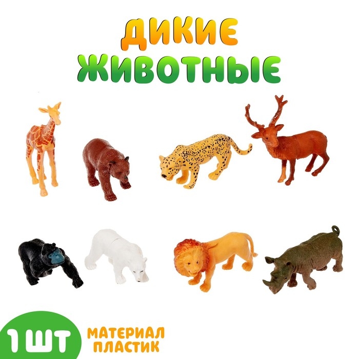 Фигурка животного «Дикий зверь», МИКС