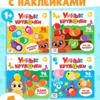 Наклейки &laquo;Умные кружочки&raquo;, набор 4 шт. по 12 стр.