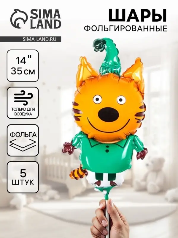 Воздушные шары фольгированные 14" &laquo;Три Кота. Компот&raquo;, фигура, 5 шт.