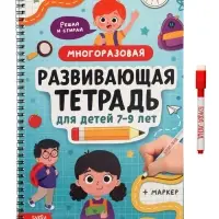 Многоразовая тетрадь &laquo;Развивашки для детей от 7 до 9 лет&raquo;, 40 стр.
