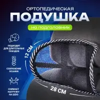 Ортопедическая подушка TORSO, на подголовник