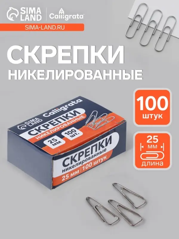 Скрепки 25 мм никелированные в картонной коробке 100 штук, загнутые