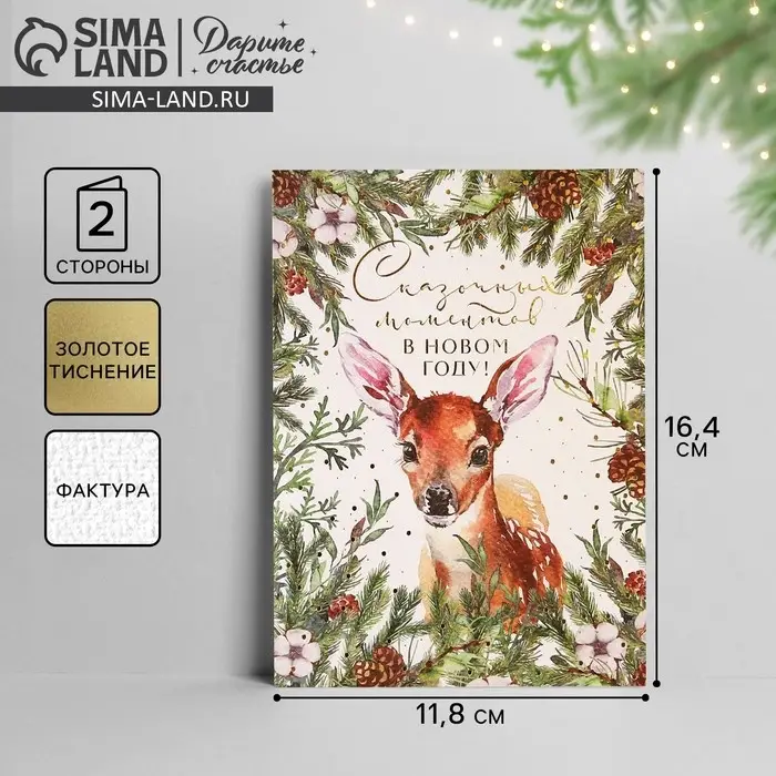 Открытка с новым годом на акварельном картоне «Сказочных моментов», тиснение, 11.8×16.4 см Открытка с новым годом на акварельном картоне «Сказочных моментов», тиснение, 11.8×16.4 см