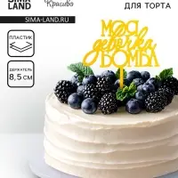 Топпер для торта «Моя девочка бомба», золотой