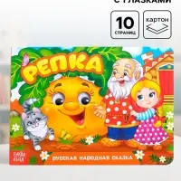 Книжка картонная с глазками &laquo;Репка&raquo;, по 10 стр.