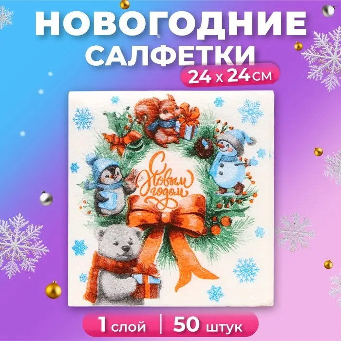 Салфетки новогодние бумажные Мой выбор «Рождественский Венок» 1 слой, 24х24 см, 50 шт