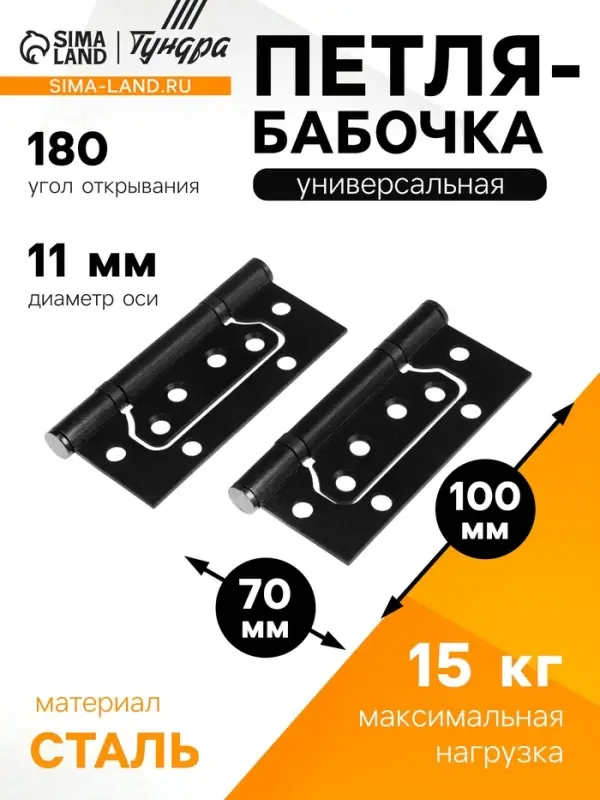 Петля-бабочка ТУНДРА, 100&times;70&times;2.0 мм, универсальная, без врезки, чёрная, 2 шт.