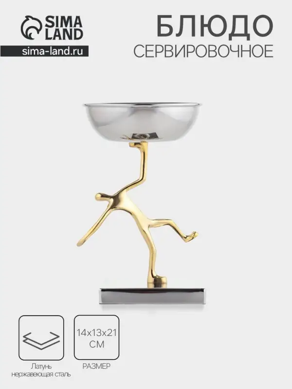 Блюдо сервировочное на подставке &laquo;Человек&raquo;, d=13 см, нержавеющая сталь, латунь