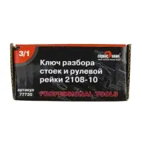 Съемник стоек &laquo;СЕРВИС КЛЮЧ&raquo;, зад+ перед, разбор рулевой рейки, 3 в одном