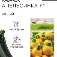 Набор семян Кабачок &laquo;Апельсинка&raquo;, F1, 5 шт., &laquo;Мой выбор&raquo;