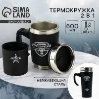 Термокружка 2 в 1 &laquo;Стратегический запас&raquo;, 600 мл, сохраняет тепло 2 ч