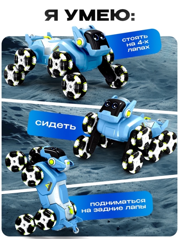 Робот-собака «Лунный исследователь», радиоуправление, полный привод, свет, звук, дым