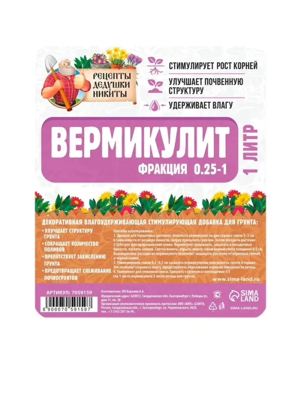 Вермикулит &laquo;Рецепты Дедушки Никиты&raquo; для растений, добавка в грунт, для рассады, фр 0.25-1, 1 л.